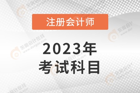 注冊會計師先考哪幾門比較好？哪門難度比較大？