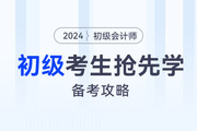 零基礎備考有心無力！初級會計新教材下發前，到底學什么？