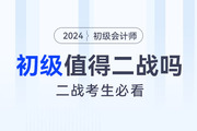 致二戰考生：初級會計考試值得二戰嗎？