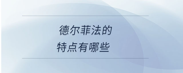德?tīng)柗品ǖ奶攸c(diǎn)有哪些