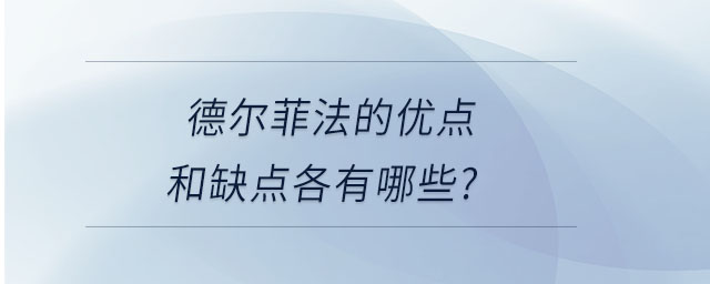 德?tīng)柗品ǖ膬?yōu)點(diǎn)和缺點(diǎn)各有哪些？
