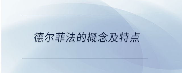 德爾菲法的概念及特點