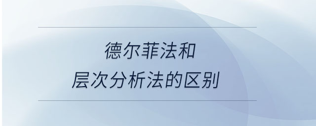 德爾菲法和層次分析法的區別