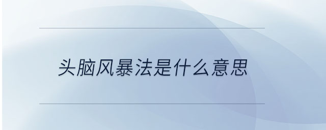 頭腦風暴法是什么意思