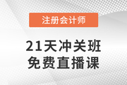 好課免費聽！2023年注會21天沖關班免費直播課帶你沖刺！