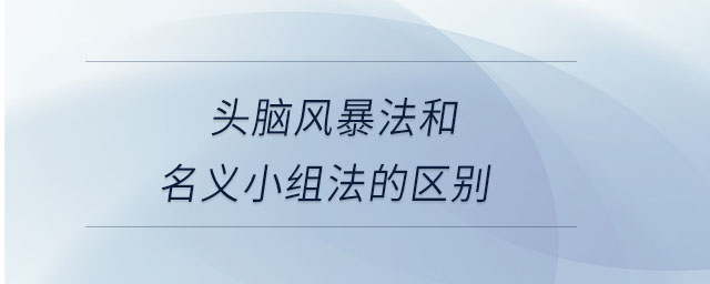 頭腦風暴法和名義小組法的區別