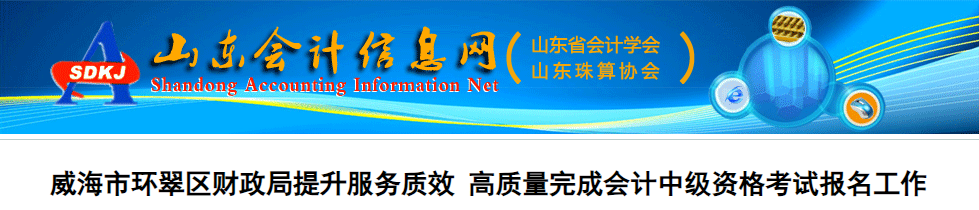 山東威海環翠區2023年中級會計考試報名人數為893人，全市之首！