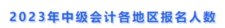 中級會計2023年報名人數