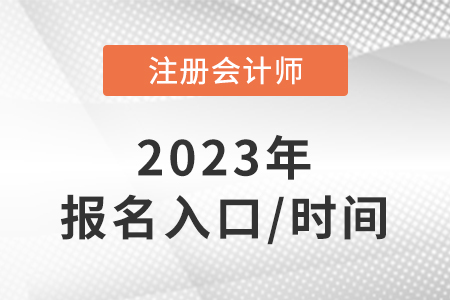 cpa報名2023報名入口是什么？報名時間是哪天？