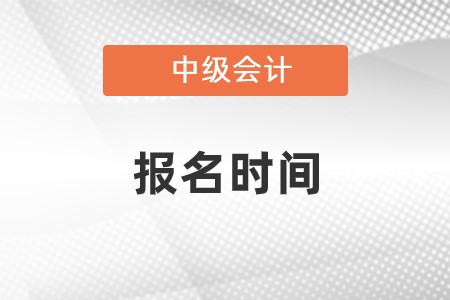 中級會計職稱報名2023年結(jié)束了嗎？