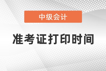 2023年中級(jí)會(huì)計(jì)準(zhǔn)考證打印時(shí)間是什么時(shí)候？