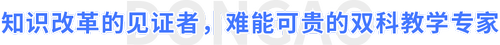 知識(shí)改革的見證者，難能可貴的雙科教學(xué)專家