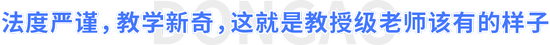 法度嚴(yán)謹(jǐn)，教學(xué)新奇，這就是教授級(jí)老師該有的樣子
