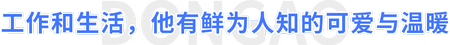 工作和生活，他有鮮為人知的可愛與溫暖
