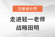 東奧田明：培沃“知識土壤”的教授級注會戰略老師