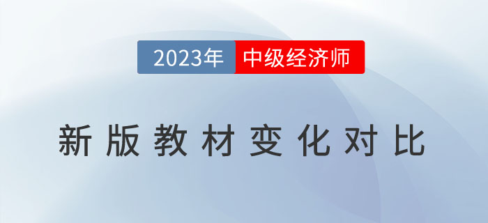 新鮮出爐：2023年中級經濟師新版教材變化對比！