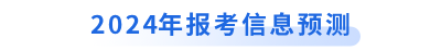 2024年初級會計報考信息預測