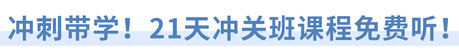 沖刺帶學！21天沖關班課程免費聽！