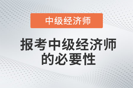取得了中級審計師證還有必要考中級經濟師嗎