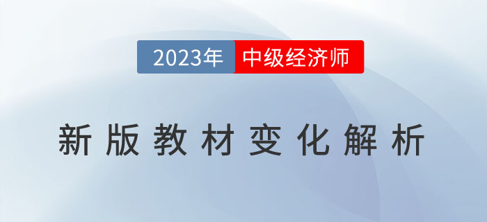 開播了：2023年中級經濟師教材直播解析與備考指導