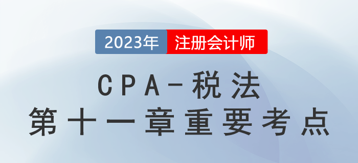 車輛購置稅的稅率與計稅依據_2023年注會稅法重要考點