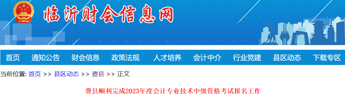 山東臨沂費縣2023年中級會計職稱報名人數為369人