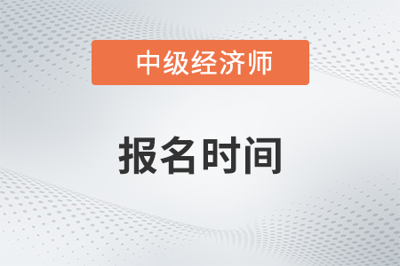 江蘇2023年中級經濟師報名時間及考務安排通知