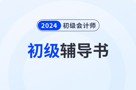 初級會計書課搭配方案！