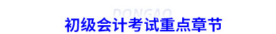 初級會計考試重點章節
