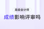 高級會計師考試分數高，評審分數一定高嗎？