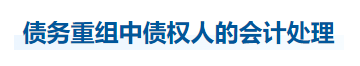 中級會計實務(wù)知識點 中級會計實務(wù)知識點