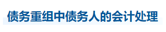 中級會計實務知識點