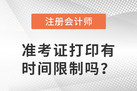 2023年注冊會計師準考證打印有時間限制嗎？