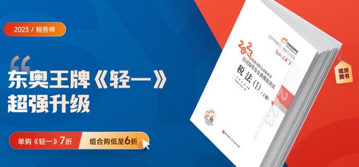 3大標準，稅務師《輕一》成就高質量復習“利器”