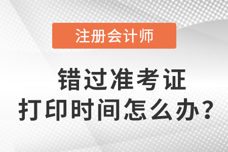 入口關閉后，錯過2023年注會準考證打印時間怎么辦？
