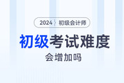 23年初級(jí)會(huì)計(jì)考試通過率曝光！24年考試難度會(huì)增加嗎？