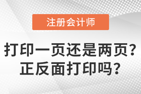 2023年注會準考證打印一頁還是兩頁？正反面打印嗎？
