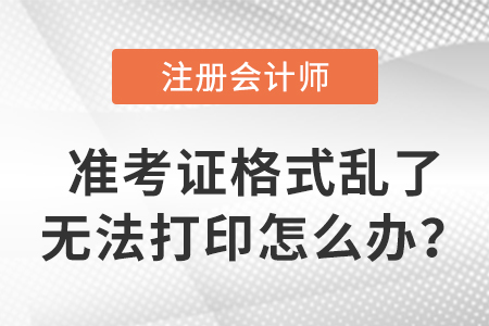 cpa準考證格式亂了無法打印怎么辦？