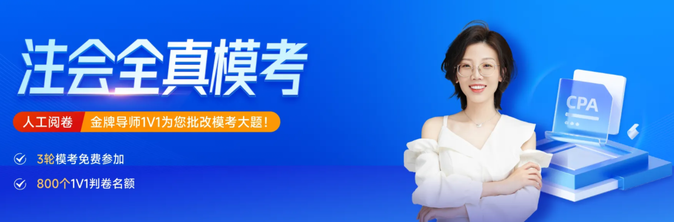 2023年注會全真模考開啟！點擊領取手工判卷服務