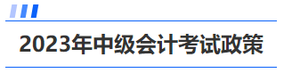 中級會計考試政策