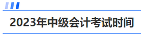 中級會計考試時間