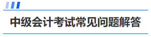 中級會計考試常見問題