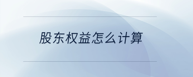 股東權(quán)益怎么計(jì)算？