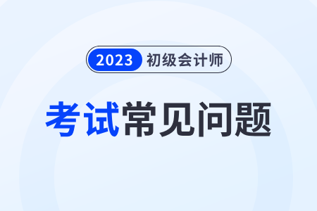 2023年初級(jí)會(huì)計(jì)師考試合格率是多少？