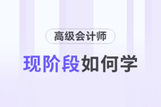 2024年高級會計師考試如何備考？以下方法速看！