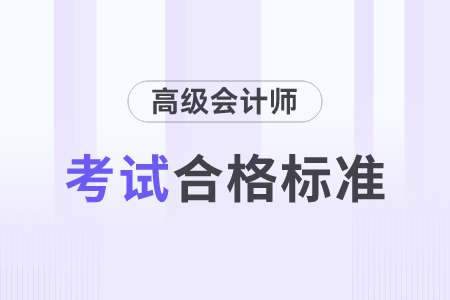 2023年高級會計師合格線公布了嗎？