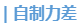 中級會計自制力差