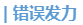 中級會計錯誤發力