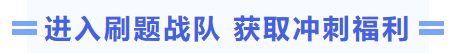 進入刷題戰隊獲取沖刺福利