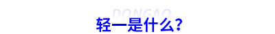 初級會計輕一是什么？